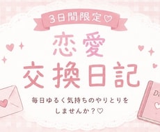 3日間♡恋愛交換日記をします イメージ1