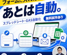 GASでスプレッドシート業務を自動化します イメージ1