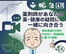 薬剤師と60分、薬・健康の疑問を一緒に深堀します イメージ1
