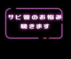 サビ管業務の悩みや大変さをチャットで共有します イメージ1