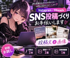 SNS投稿文＋画像を作成します イメージ1
