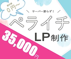 ペライチでヘッダー＋ランディングページ作ります 修正無制限◎内部SEO◎ペライチLP・ペライチHP制作代行