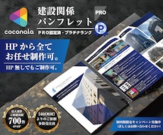 プロデザイナーが『建設系』パンフレット制作致します 実務歴10年～19年のグラフィックデザイナーメンバーがご対応