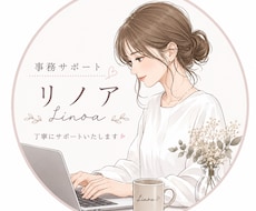 丁寧に事務作業を代行します イメージ1