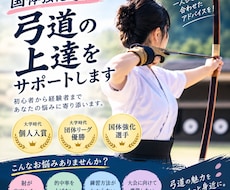 国体強化選手が弓道を指導！経験問わずサポートします 2024年度　個人入賞・団体リーグ優勝を経験！