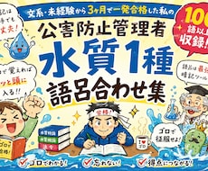 公害防止管理者（水質）イラスト付ゴロ送ります イメージ1
