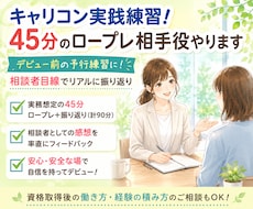 キャリコン実践練習！45分のロープレ相手役やります イメージ1