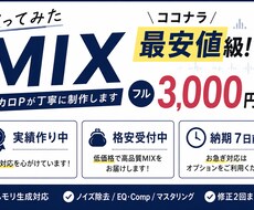 実績作り中のため格安　歌ってみたMIXします