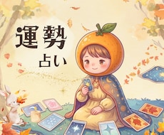 10分からお気軽に◎あなたの年末までの運勢占います イメージ1