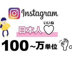 インスタグラム日本人いいね【100人～】増やします 日本国内で宣伝！手動で宣伝してフォロワーとファンをUP！