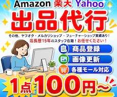 楽天、Amazon等ネットショップ出品代行します イメージ1