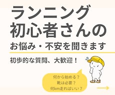 ランニング初心者さんのお悩み・不安を聞きます イメージ1