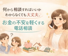 今すぐ軽くなる！お金の相談乗ります イメージ1