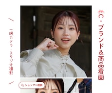 EC・ブランド＆商品着画モデル撮影を行います イメージ1
