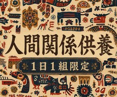 人間関係の呪縛を払い精霊の祝福・供養をします イメージ1