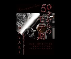 20歳年下でもどんと恋！50歳からのモテ期教えます たっぷり動画資料&個別フォローによる21日間集中レッスンです