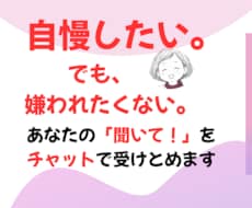 チャットで自慢話聴きます イメージ1
