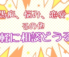 愚痴、悩み、恋愛相談、お話し相手になります イメージ1