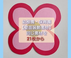 幼稚園・保育園【壁面装飾】同じ素材まとめて作ります イメージ1