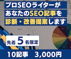 SEO記事の弱点を丸ごと診断・改善提案します 「書いても勝てない」原因を知りたいブロガー・Webライターへ