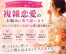 複雑恋愛｜相手の本音や現状、今後の関係性を占います 不倫・婚外恋愛・ガチ恋・立場や年齢差などの不安を深く読み解く