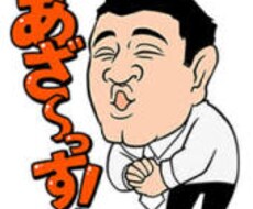笑わします！！！！！