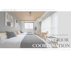 民泊のインテリアコーディネートします 【紹介サイトでぱっと目を引く素敵なインテリアに！】