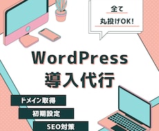 WordPress導入代行いたします イメージ1