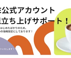 LINE公式アカウントづくりを丁寧にサポートします イメージ1