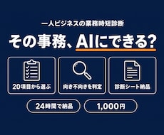 あなたの業務のAI時短ポイントを診断します "どこからAI化?"の堂々巡りを、24時間で終わりに