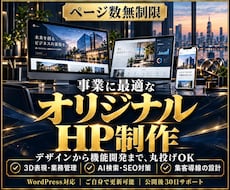 ページ数無制限｜事業に最適なオリジナルHP作ります 丸投げ◎｜3D表現・業務管理｜AI検索・SEO対策｜集客導線