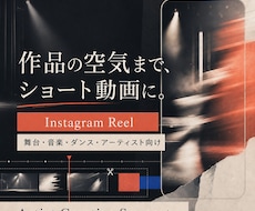 作品の世界観を大切にショート動画を編集します イメージ1