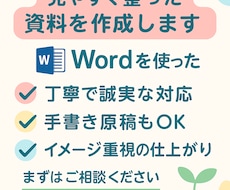 Wordで読みやすい書類・資料を丁寧に作成します イメージ1