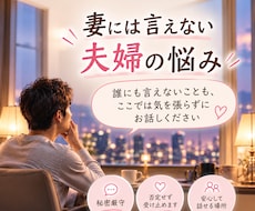 妻には言えない夫婦の悩みをお聞きします イメージ1