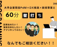 現役PdM×DX推進が実践プログラミング指導します AI・副業、初心者から実務レベルまで何でもご相談ください！