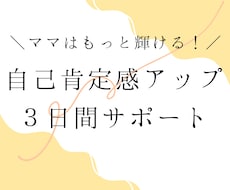 自己肯定感を上げるサポートします イメージ1