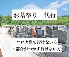 都内　お墓参りに行けない方のため墓前経をします イメージ1