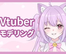 Vtuber用のLive2Dモデリングします 魅力的なVtuberモデルを作ります！