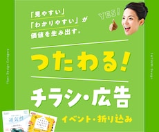 心が動く！ビジネスで結果の出るチラシ広告作成します 【キャンセル保証】プロが効果の出るチラシ広告をデザインします