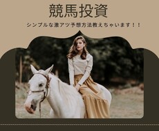 今大ブームの競馬、投資としての予想方法を教えます 投資で利益をあげて競馬をたのしみましょう(o^^o)