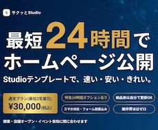最短24時間！Studioで綺麗なHP作ります イメージ1