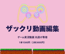 プロ編集者がゲーム実況動画の編集を承ります イメージ1