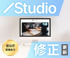 行政取引経験｜Studioサイトを修正・更新します 「テンプレ崩れた…」「スマホで変になった…」お悩みを解決！