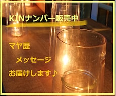 マヤ歴KINナンバーをお送りします 生まれた日からの使命を受け取りください。