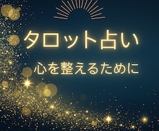 心の疲れを癒すタロットリーディングします イメージ1