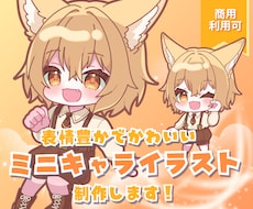 商用利用可◎かわいいミニキャライラスト描きます イメージ1