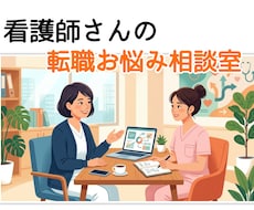 看護師さん✨の転職✨にまつわるお悩み聞きます イメージ1