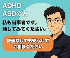 ADHD・ASDの方へー安心できる話し相手がいます イメージ1