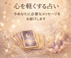 今あなたに必要なメッセージを届けます イメージ1