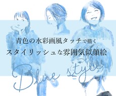 青の水彩風タッチでスタイリッシュな似顔絵を描きます シンプルな雰囲気重視イラスト。贈り物やご自身のアイコンにも。